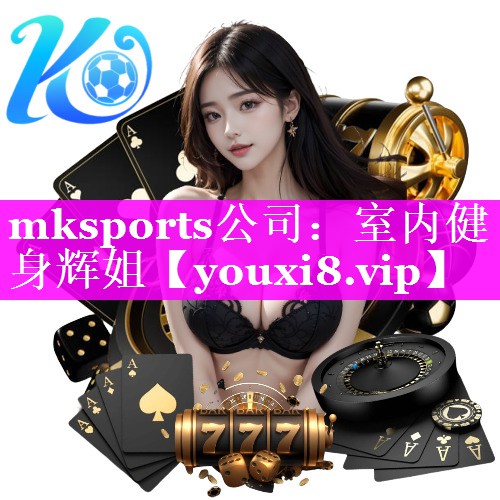 mksports公司：室内健身辉姐