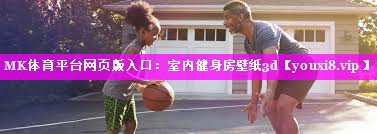 MK体育平台网页版入口：室内健身房壁纸3d