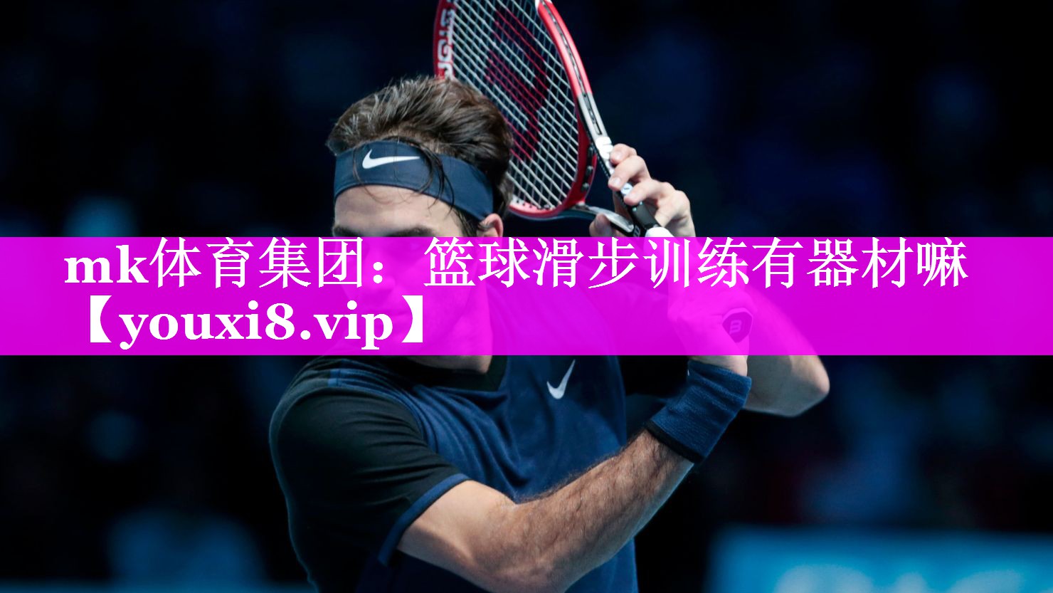 mk体育集团：篮球滑步训练有器材嘛
