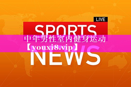 中年男性室内健身运动