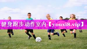 健身跑步动作室内