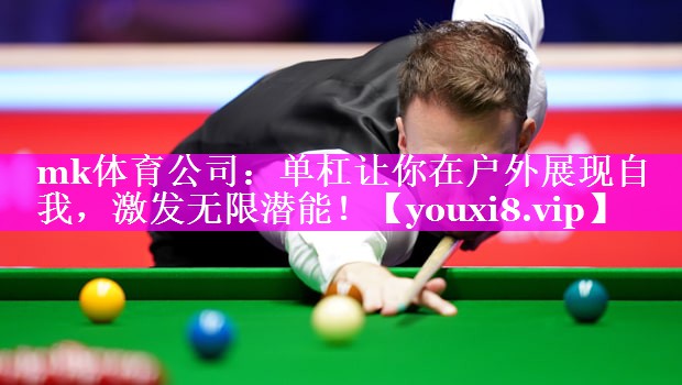 mk体育公司：单杠让你在户外展现自我，激发无限潜能！