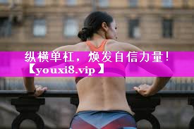 纵横单杠，焕发自信力量！