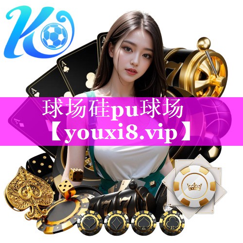 球场硅pu球场