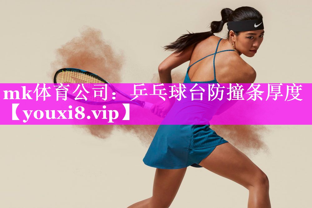 mk体育公司：乒乓球台防撞条厚度
