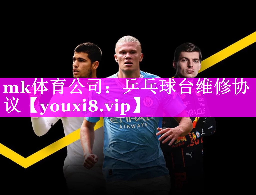 mk体育公司：乒乓球台维修协议