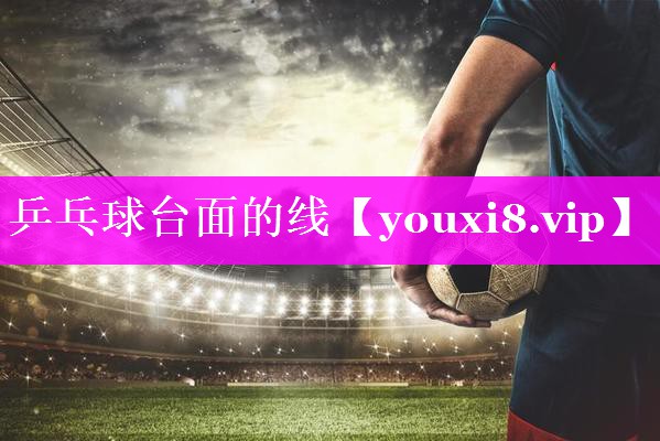 乒乓球台面的线