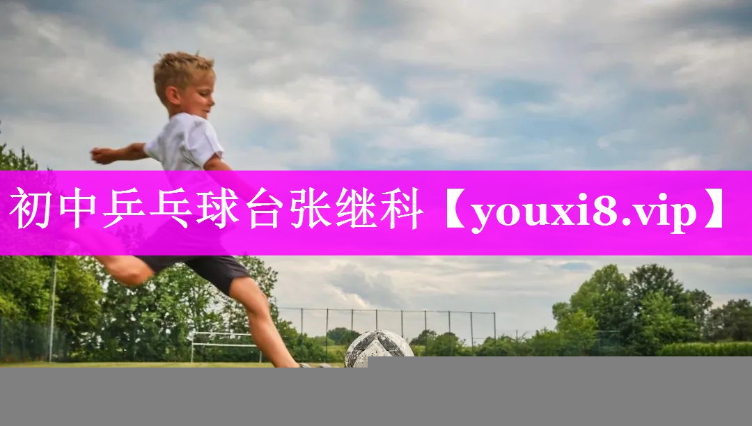 初中乒乓球台张继科 初中乒乓球台张继科
