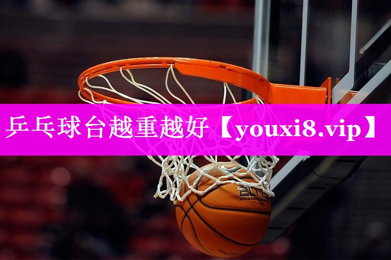 乒乓球台越重越好 乒乓球台越重越好