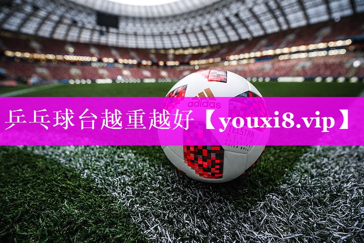 乒乓球台越重越好 乒乓球台越重越好
