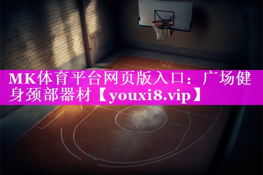 广场健身颈部器材 广场健身颈部器材