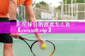 乒乓球台的厚度怎么选