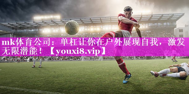 单杠让你在户外展现自我，激发无限潜能！
