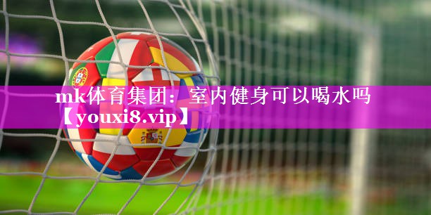 室内健身可以喝水吗 室内健身可以喝水吗