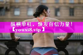 纵横单杠，焕发自信力量！