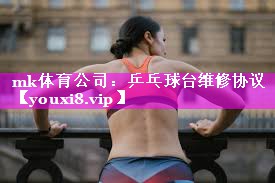 乒乓球台维修协议