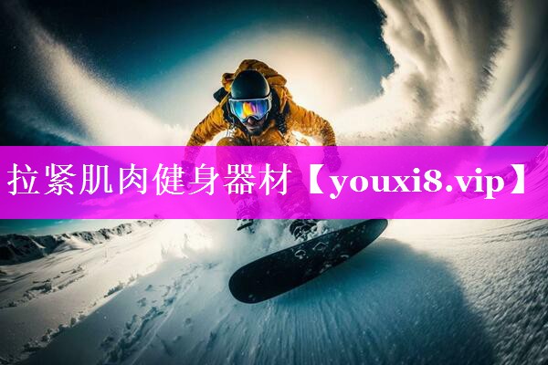 拉紧肌肉健身器材 拉紧肌肉健身器材