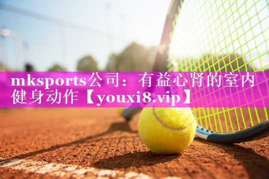 有益心肾的室内健身动作 有益心肾的室内健身动作